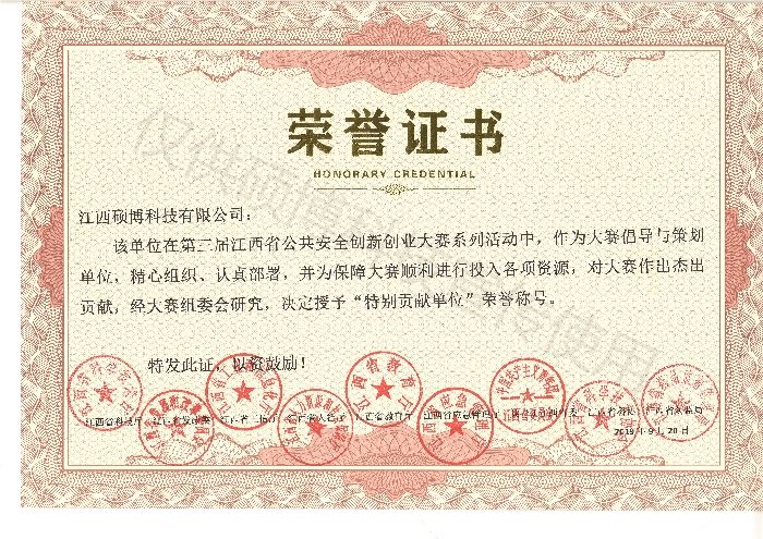 第三届省公共安全创新创业大赛特别贡献单位